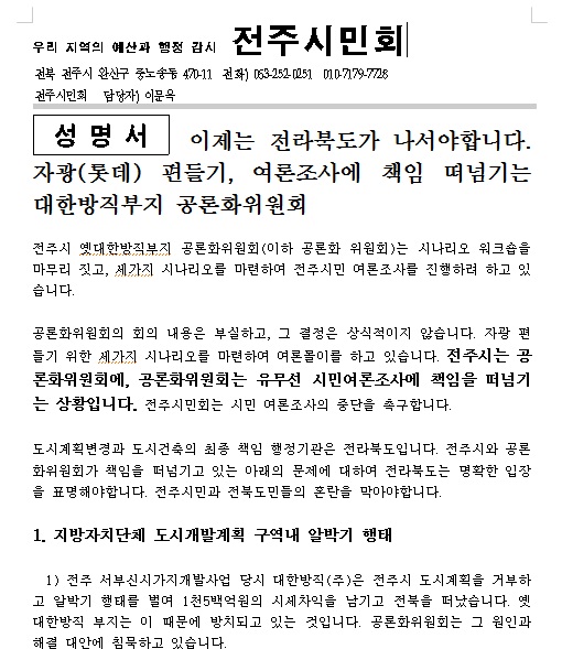 전주시민회 성명서