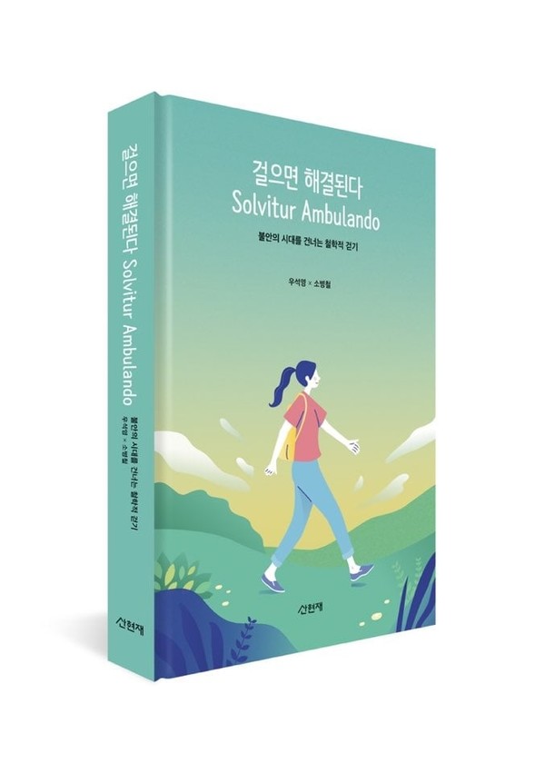 '걸으면 해결된다-불안의 시대를 건너는 철학적 걷기'