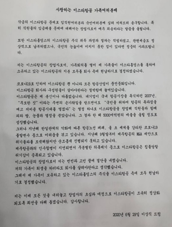 이상직 의원이 지난 6월 이스타홀딩스 지분을 회사에 헌납하겠다고 한 내용​​​​​​​​​​​​​​(이상직 의원실이 ​​​​​​​언론에 제공한 자료)