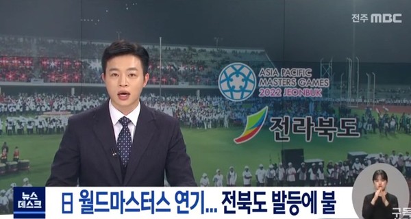 전주MBC 11월 23일 보도(화면 캡쳐)