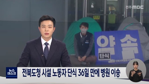 11월 23일 전주MBC 뉴스데스크(화면 캡쳐)