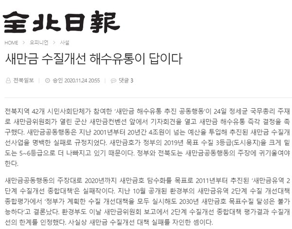 11월 25일 전북일보 사설(인터넷 홈페이지 갈무리)