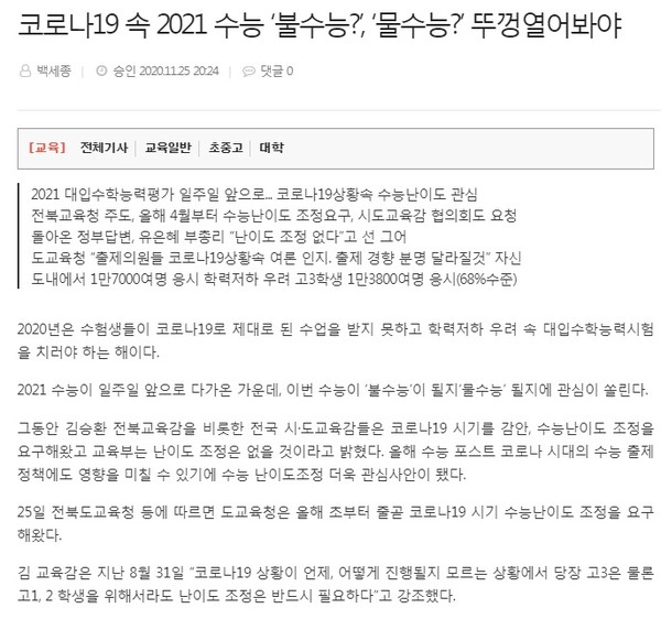 전북일보 11월 26일 인터넷 기사(홈페이지 갈무리)