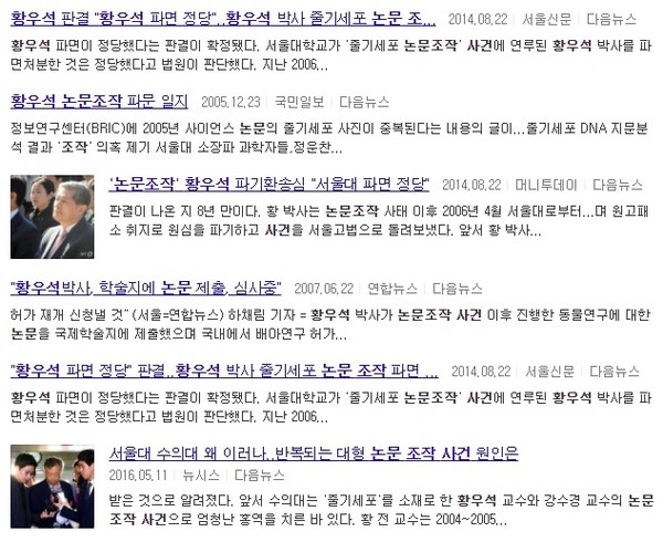 황우석 전 교수의 논문 조작사건 관련기사들(포털 다음)