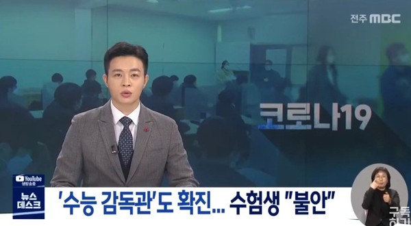 전주MBC 12월 6일 보도(화면 캡쳐)