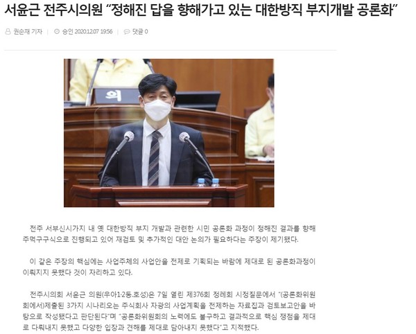 전북도민일보 12월 8일 인터넷 기사(홈페이지 갈무리)