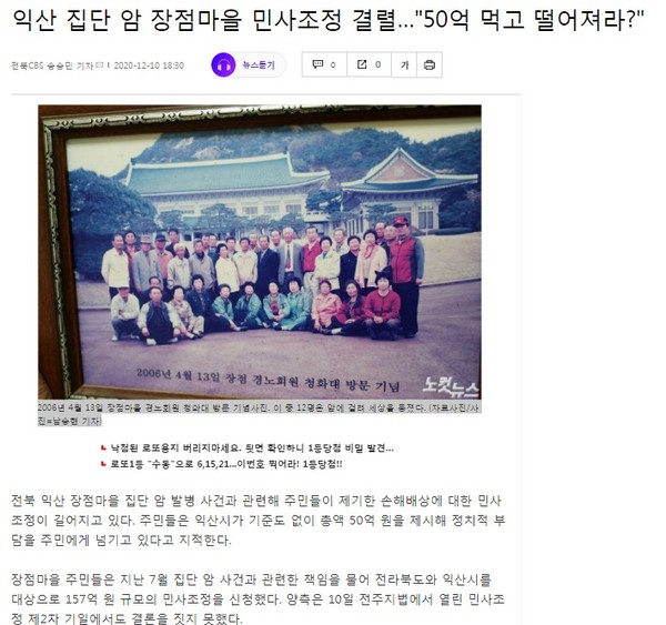 전북CBS 12월 10일 기사(노컷뉴스 홈페이지 캡쳐)