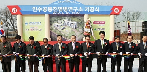 전북대 인수공통전염병연구소 기공식(2010년 3월 19일, 자료사진)