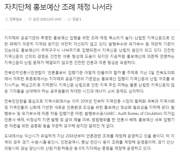 전북일보 12월 4일 사설(홈페이지 갈무리)