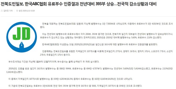 전북도민일보 12월 14일 인터넷 기사(홈페이지 갈무리)