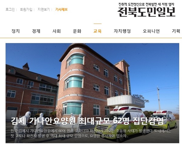 전북도민일보 12월 16일 홈페이지(초기화면 갈무리)