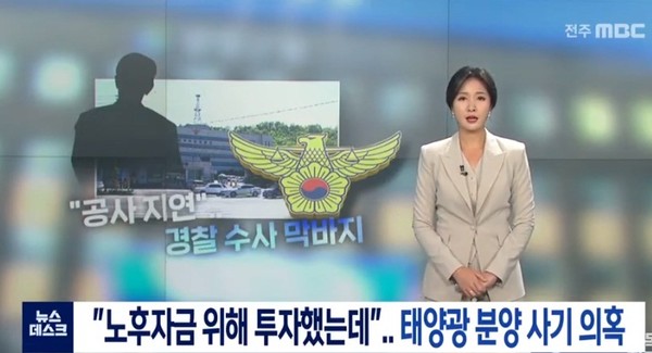 전주MBC 10월 8일 방송 보도(화면 캡쳐)