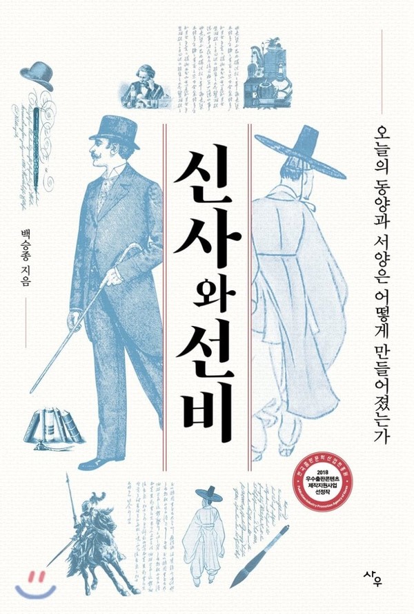 '신사와 선비'(사우, 2018)