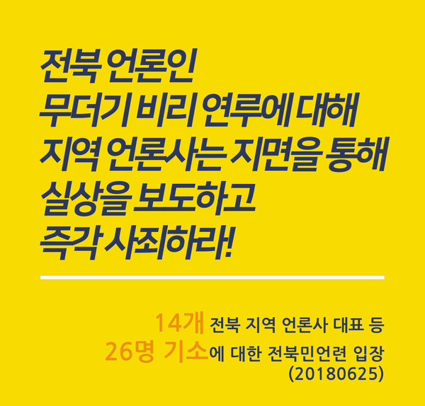 전북민주언론시민연합이 2018년 발표한 성명 일부(홈페이지 캡쳐)