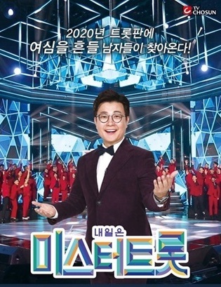 '미스터트롯' 홍보 포스터(TV조선 홈페이지 캡쳐)