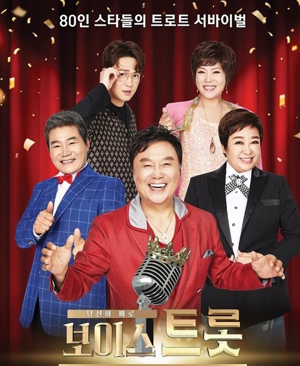 '보이스트롯' 홍보 포스터(MBN 홈페지 캡쳐)