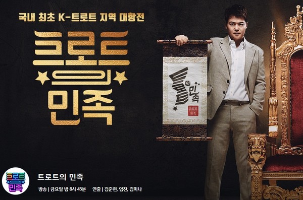 MBC '트로트 민족' 홍보 포스터(MBC 홈페이지 캡쳐)