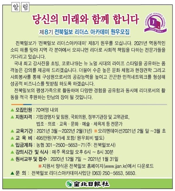 전북일보 리더스 아카데미 원우모집 안내 광고