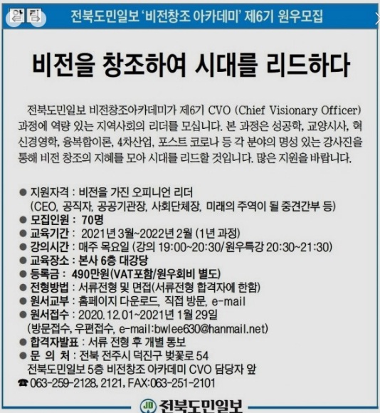 전북도민일보 비전창조 아카데미 원우모집 안내 광고