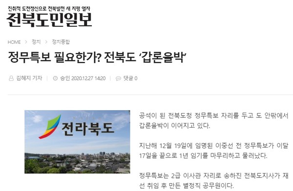 12월 27일 전북도민일보 인터넷 기사(홈페이지 캡쳐)