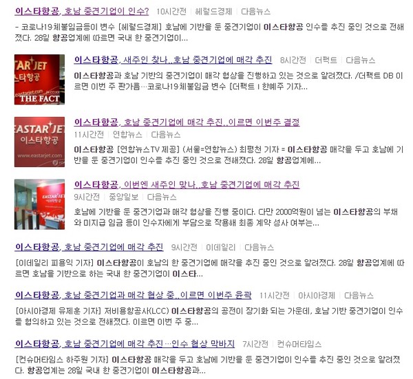 이스타항공 재매각 관련 서울언론 보도들(포털 '다음' 12월 29일 기사 검색창 캡쳐)