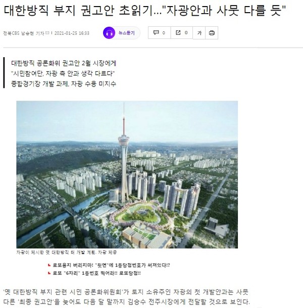 전북CBS 노컷뉴스 1월 25일 기사(홈페이지 캡쳐)