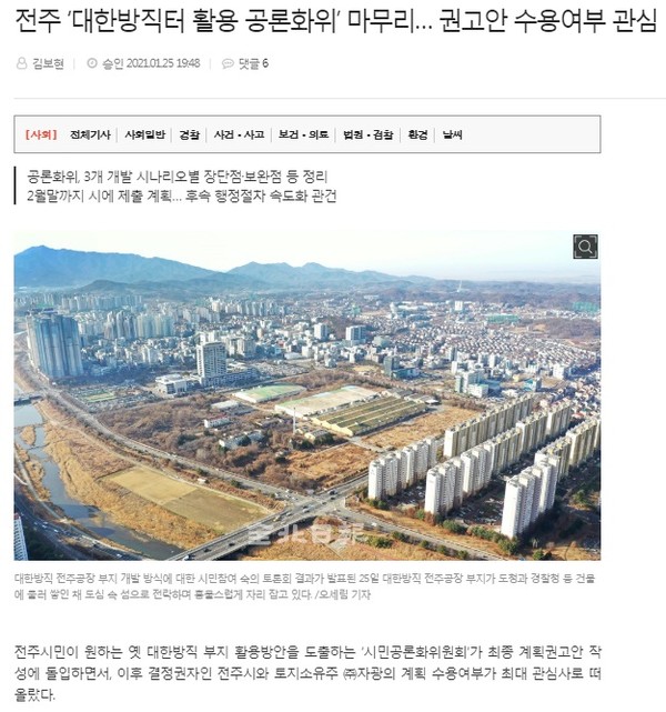 전북일보 1월 25일 인터넷 기사(홈페이지 갈무리)