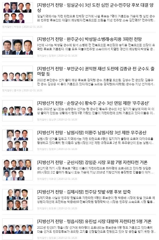 전북일보 1월 1일 '지방선거 전망' 관련 기사 쎔네일(홈페이지 갈무리)