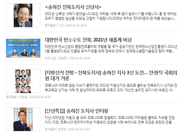 전북일보 1월 1일 송하진 전북도지사 관련기사 썸네일(홈페이지 갈무리)