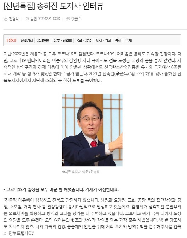 전북일보 1월 1일 송하진 전북도지사 인터뷰 기사(홈페이지 갈무리)