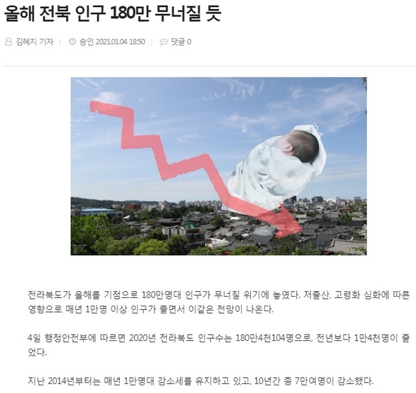 전북도민일보 1월 5일 인터넷 기사(홈페이지  갈무리)