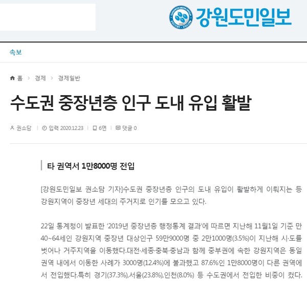강원도민일보 12월 23일 인터넷 기사(홈페이지 갈무리)