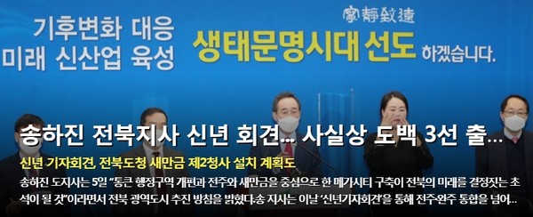 전북일보 1월 6일 홈페이지(초기화면 갈무리)