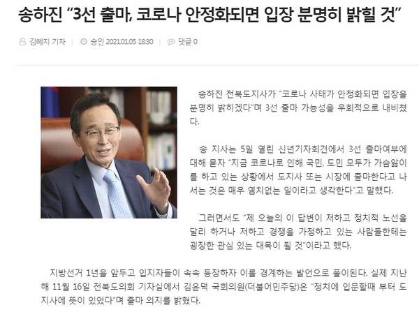 전북도민일보 1월 6일 인터넷 기사(홈페이지 갈무리)