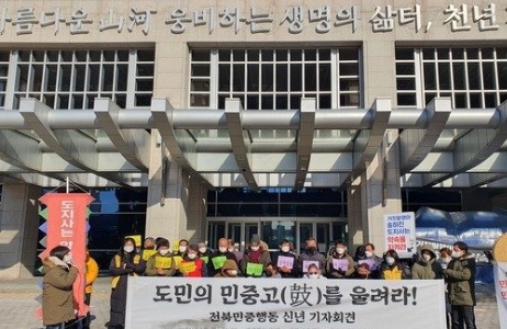 6일 전북도청 앞에서 열린 시민사회단체의 신년 기자회견.