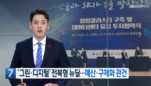 KBS전주총국 1월 7일 방송 보도(화면 캡쳐)