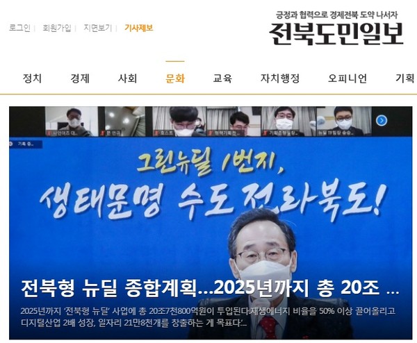 전북도민일보 1월 8일 홈페이지(초기화면 갈무리)