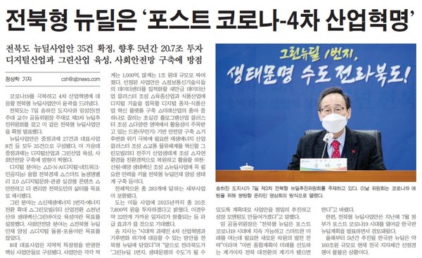 새전북신문 1월 8일 1면.