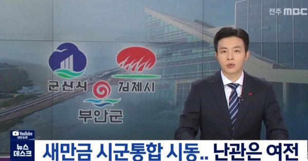 전주MBC 1월 10일 보도(화면 캡쳐)