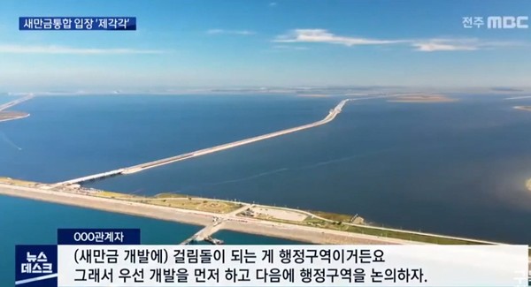 전주MBC 1월 10일 보도(화면 캡쳐)