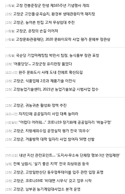 전북일보 고창군 관련 최근 기사 검색(홈페이지 캡쳐)