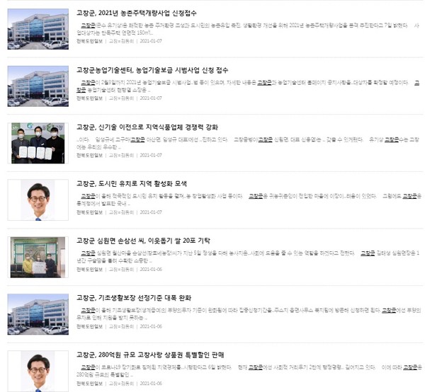 전북도민일보 고창군 관련 최근 기사 검색(홈페이지 캡쳐)
