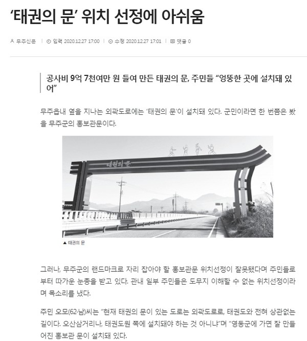 무주신문 2020년 12월 27일 기사(홈페이지 갈무리)