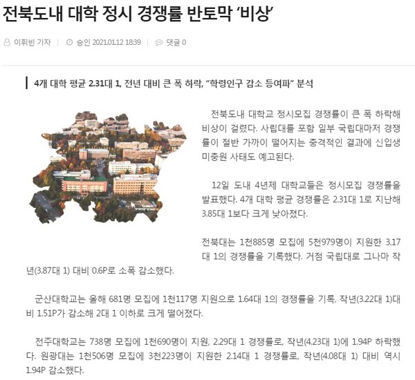 전북도민일보 1월 13일 인터넷 기사(홈페이지 갈무리)