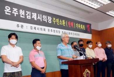 '김제시의회 온주현 의장 주민소환추진위원회’가 지난해 10월 13일 전북도의회에서 기자회견을 갖고 "동료 의원 간 불륜 사건과 후반기 의장단 선거를 둘러싼 김제시의회 파행사태의 책임을 물어 의장에 대한 주민소환을 추진한다”고 밝히고 있다.