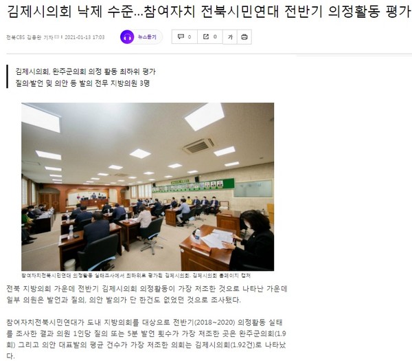 전북CBS 노컷뉴스 1월 13일 기사(홈페이지 캡쳐)