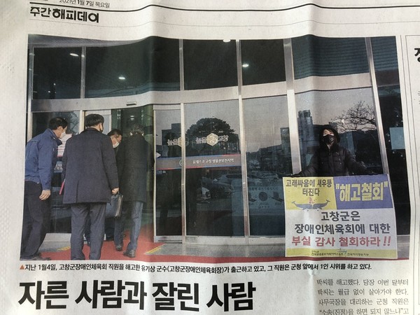1월 7일 자 주간해피데이 3면, 직원을 해고한 유기상 고창군수가 출근하고 있는 옆에서 해고된 직원이 1인 시위를 하고 있다.