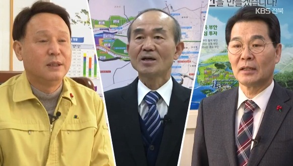 KBS전주총국 1월 14일 방송 보도(화면 캡쳐) -좌측부터 군산시장, 김제시장, 부안군수.