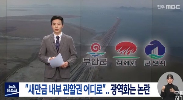 전주MBC 1월 14일 방송 보도(화면 캡쳐)