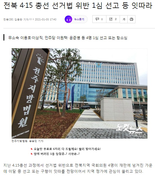 전북CBS 노컷뉴스 1월 5일 기사(홈페이지 캡쳐)